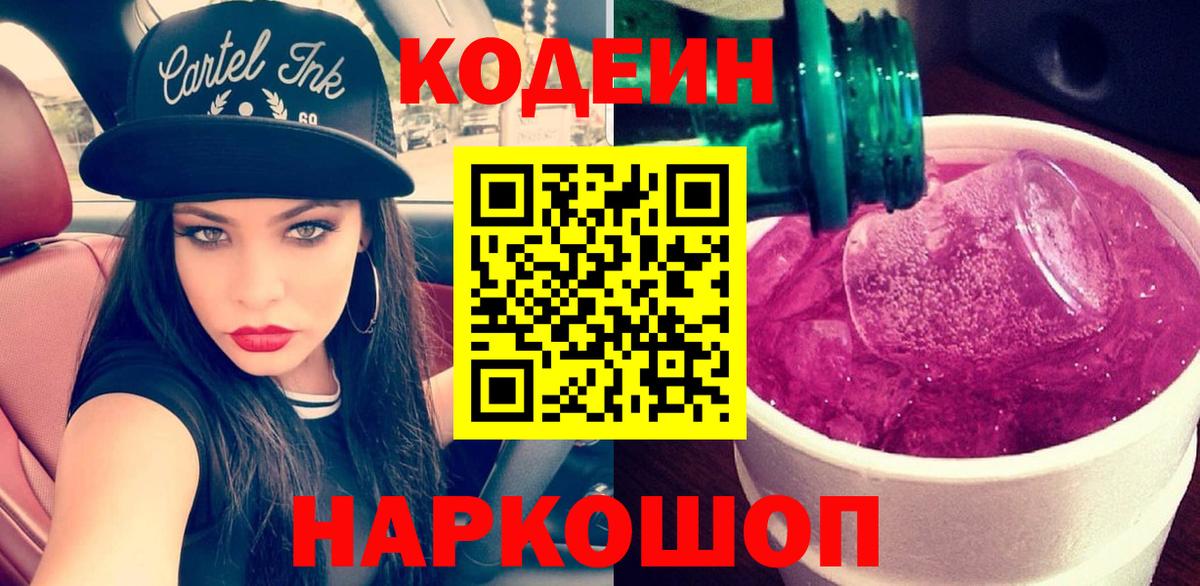 Кодеин Purple Drank  Вход с VPN  Пенза 