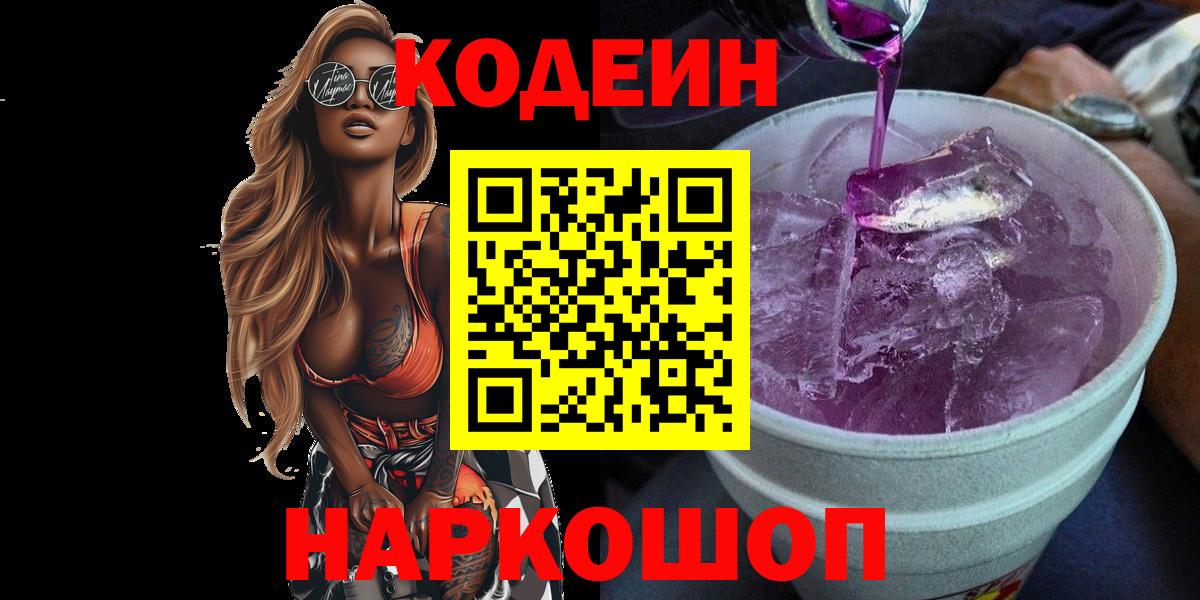 Codein Purple Drank Пенза